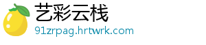 艺彩云栈